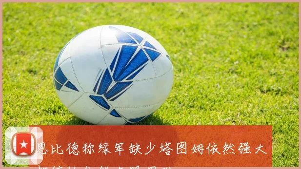 恩比德称绿军缺少塔图姆依然强大相信他们能克服困难