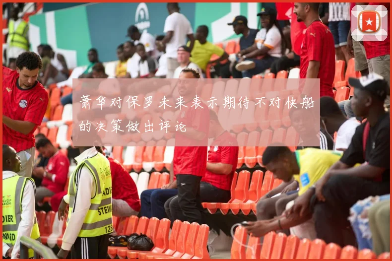 萧华对保罗未来表示期待不对快船的决策做出评论