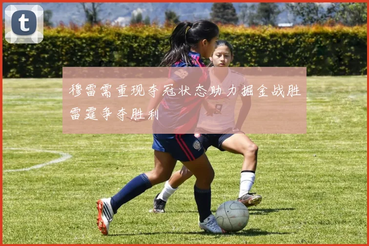 穆雷需重现夺冠状态助力掘金战胜雷霆争夺胜利