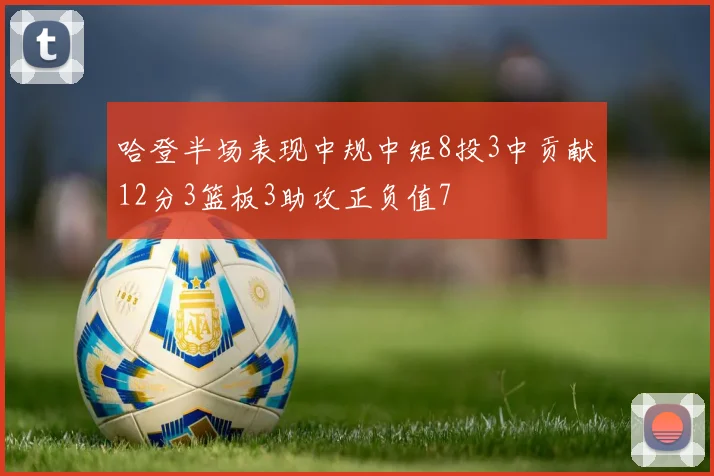 哈登半场表现中规中矩8投3中贡献12分3篮板3助攻正负值7