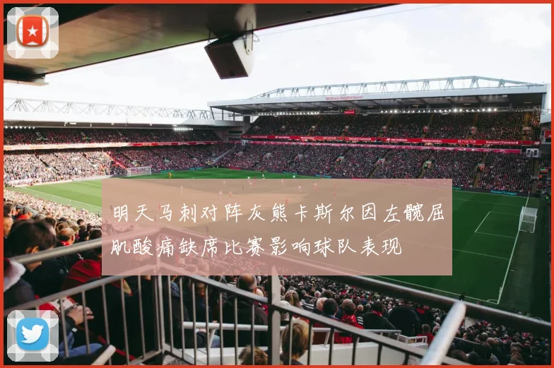 明天马刺对阵灰熊卡斯尔因左髋屈肌酸痛缺席比赛影响球队表现