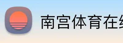 南宫体育在线登录 Logo